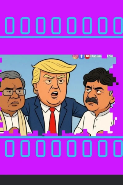 "ಟ್ರಂಪ್ ಗೆ ನೊಬೆಲ್ ಶಾಂತಿ ಪುರಸ್ಕಾರ ಕೊಟ್ರೆ ಕೊಡಬಹುದು!!"