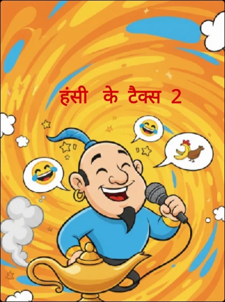 हँसी   के  टैक्स  2