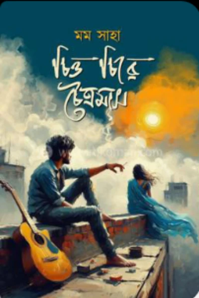 চিত্র চিরে চৈত্রমাস।