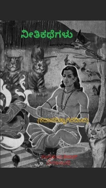 ನೀತಿಕಥೆಗಳು