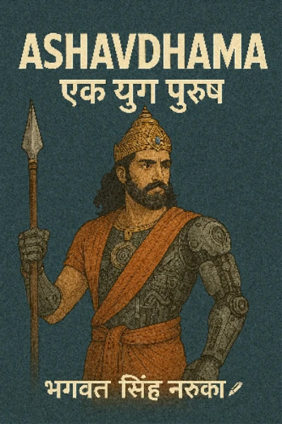 Ashavdhama: एक युग पुरुष