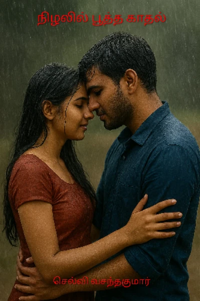 நிழலில் பூத்த காதல்