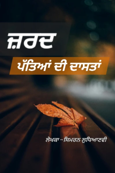 ਜ਼ਰਦ ਪੱਤਿਆਂ ਦੀ ਦਾਸਤਾਂ