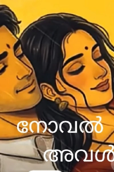 നോവൽ  ..... അവൾ
