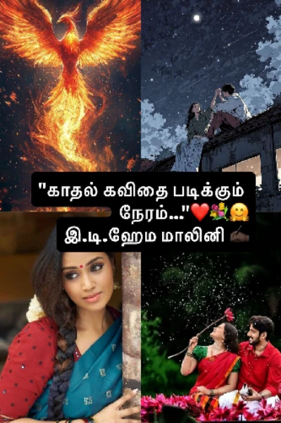 காதல் கவிதை படிக்கும் நேரம்..."(
பாகம் 1)🎶