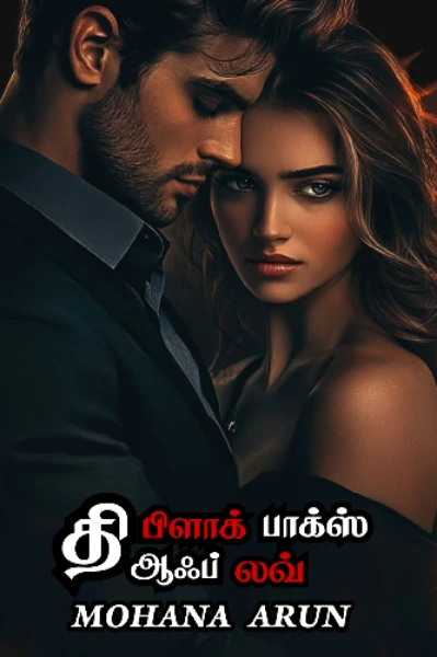 1.தி பிளாக் பாக்ஸ் ஆஃப் லவ்