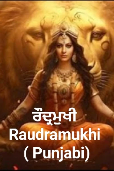 ਰੌਦ੍ਰਮੁਖੀ 
Raudramukhi 
( Punjabi)