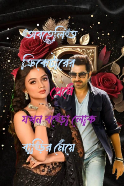 অবহেলিত ক্রিকেটারের প্রেমে যখন বড়ো লোক বাড়ির মেয়ে
পর্ব - ০১