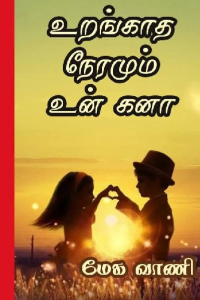 முழுத்தொகுப்பு : உறங்காத நேரமும் உன் கனா - பார்ட் 1 & 2