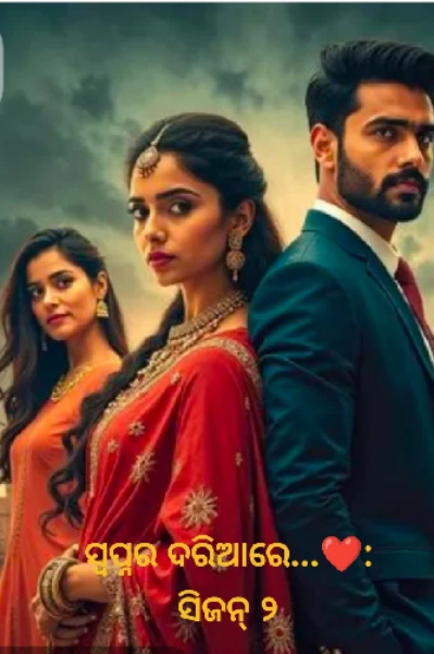 ସ୍ବପ୍ନର ଦରିଆରେ...❤️: ସିଜନ୍ ୨