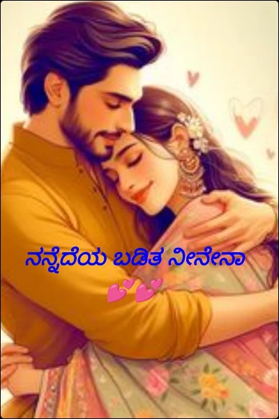 ನನ್ನೆದೆಯ ಬಡಿತ ನೀನೇನಾ 💕💕
