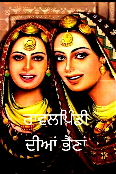 ਰਾਵਲਪਿੰਡੀ ਦੀਆਂ ਭੈਣਾਂ