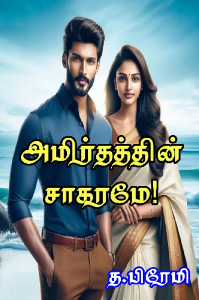 அமிர்தத்தின் சாகரமே