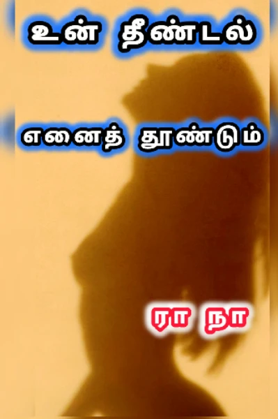 உன் தீண்டல், எனைத் தூண்டும்