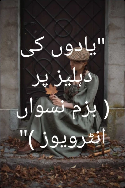 "یادوں کی دہلیز پر ( بزم نسواں انٹرویوز )"