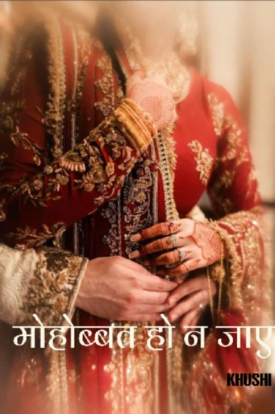 मोहोब्बत हो ना जाए