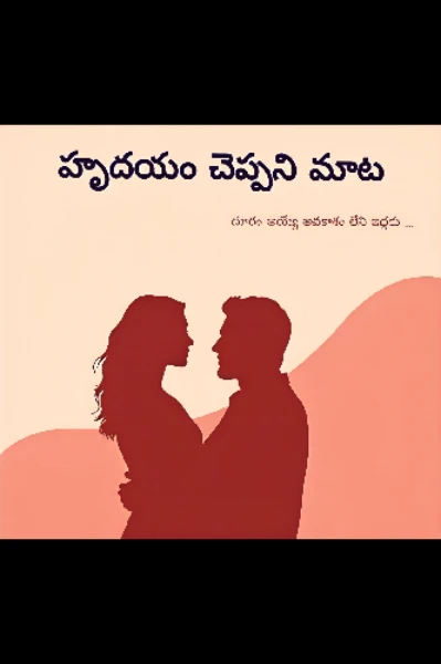హృదయం చెప్పని మాట - 1