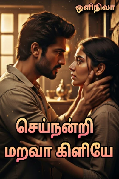 செய்நன்றி மறவா கிளியே