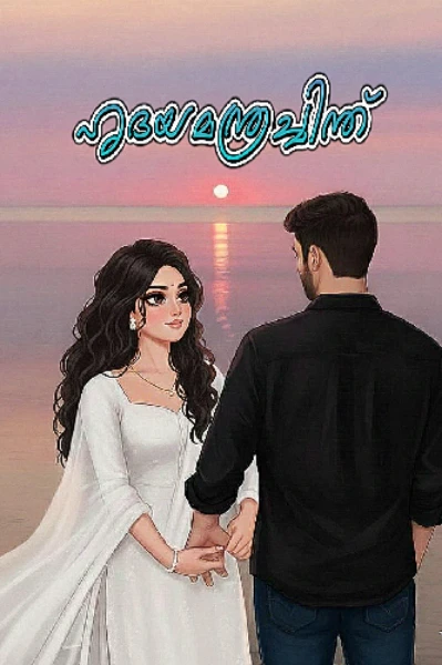 ഹൃദയമന്ത്രച്ചിന്ത്‌  💞