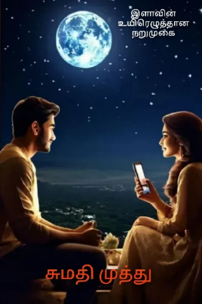 இளாவின் உயிரெழுத்தான நறுமுகை.