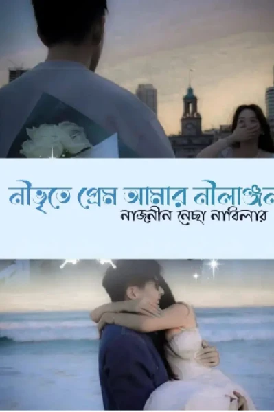 নীভৃতে_ প্রেম _আমার নীলাঞ্জনা