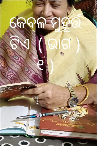 କେବଳ ମୁହୂର୍ତ୍ତ ଟିଏ  ( ଭାଗ ) ୧ )