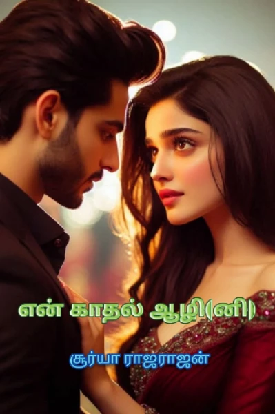 என் காதல் ஆழி(னி)-(ரீரன்)