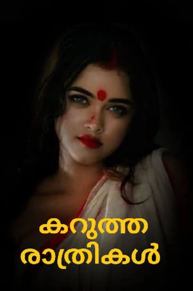 കറുത്ത രാത്രികൾ💔