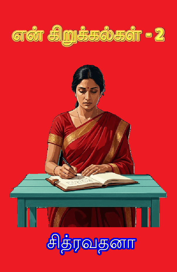 என் கிறுக்கல்கள்! - 2