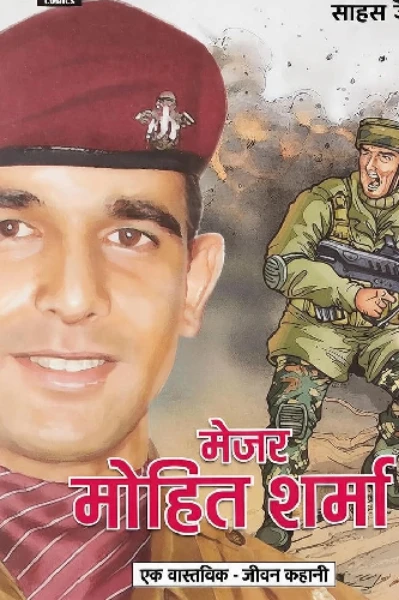 मेजर मोहित शर्मा की जीवनी