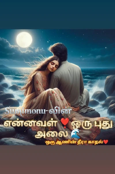 1.என்னவள் ❣️ஒரு புது அலை 🌊
