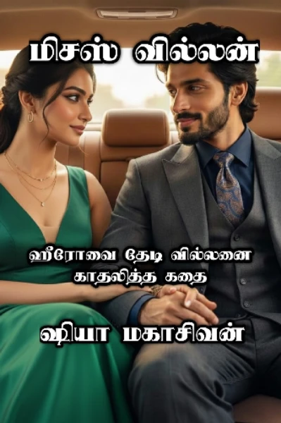 மிசஸ் வில்லன்