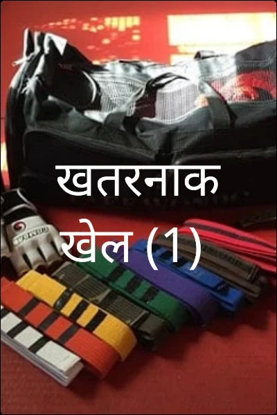 खतरनाक खेल (1)