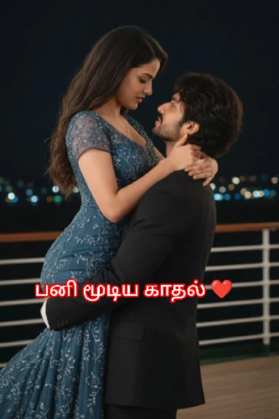 பனி மூடிய காதல் 🌹🌹