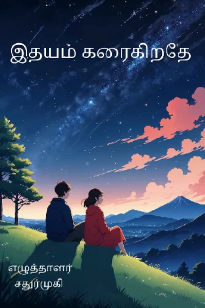 "இதயம் கரைகிறதே"