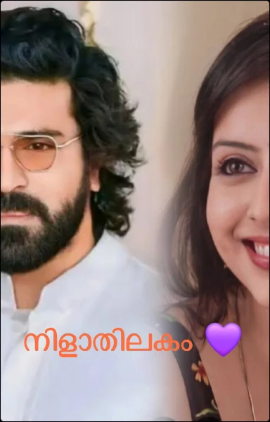 നിളാതിലകം 💜