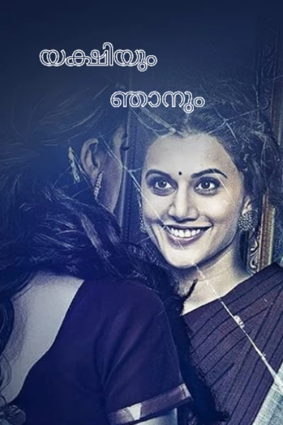 യക്ഷിയും ഞാനും ഭാഗം -01