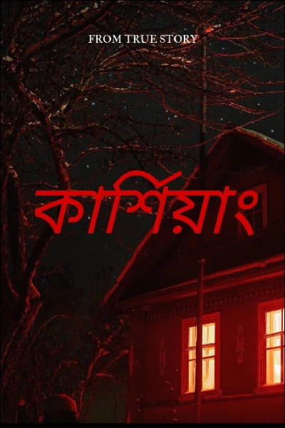 কার্শিয়াং