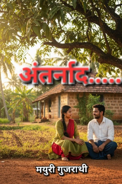 अंतर्नाद