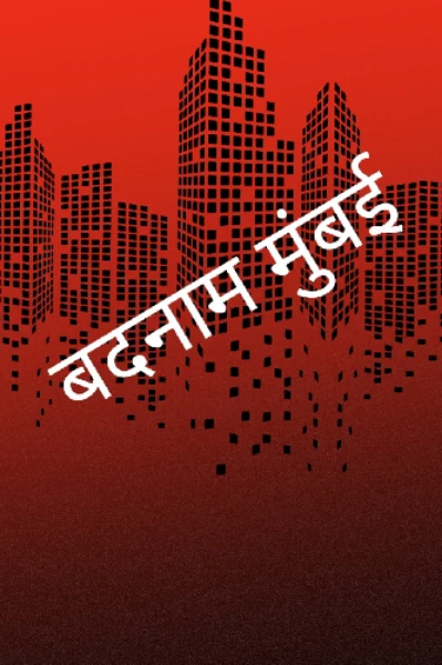 ,"बदनाम मुंबई,