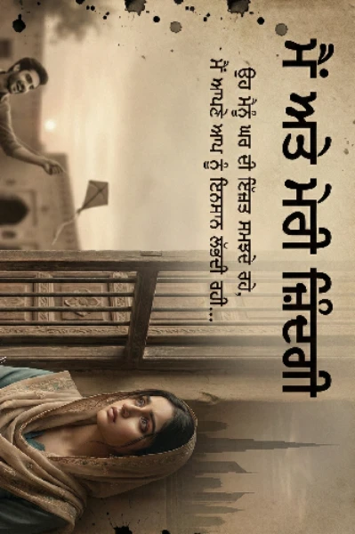 ਮੈਂ ਤੇ ਮੇਰੀ ਜ਼ਿੰਦਗੀ