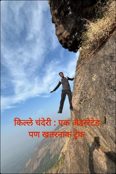 किल्ले चंदेरी : एक अंडररेटेड पण खतरनाक ट्रेक