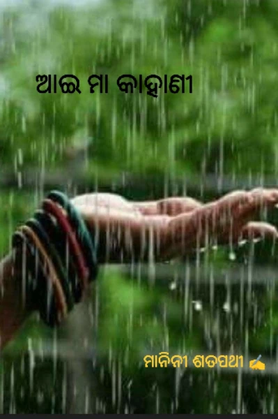 ଆଇ ମା କାହାଣୀ ( ଅନାଥିନି )