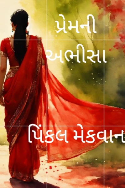 પ્રેમની અભીસા  1