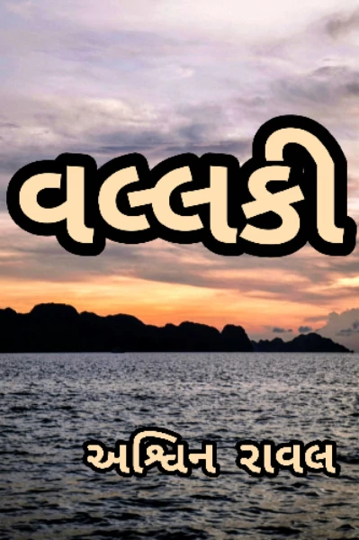 વલ્લકી 1