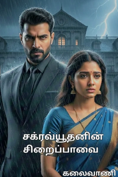 சக்ரவ்யூதனின் சிறைப்பாவை