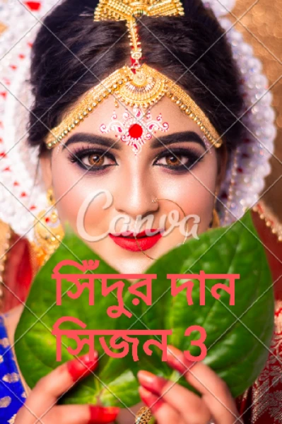 💞সিঁদুর দান💞 সিজন 3
