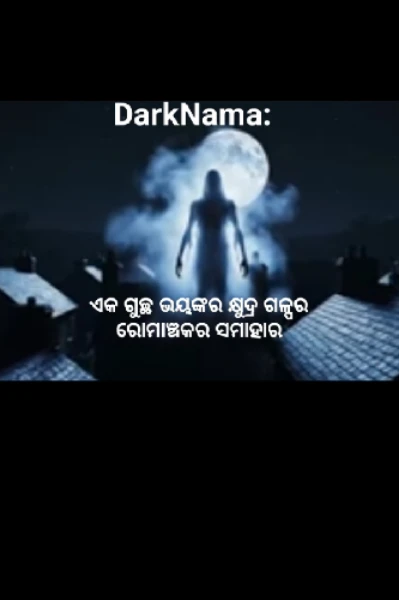 🌑 DarkNama: ଏକ ଗୁଚ୍ଛ ଭୟଙ୍କର କ୍ଷୁଦ୍ର ଗଳ୍ପର ରୋମାଞ୍ଚକର ସମାହାର