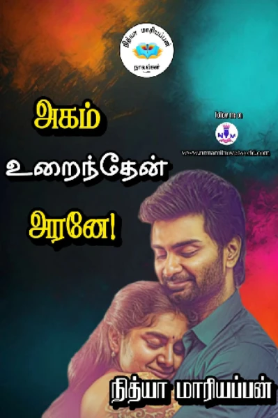 அகம் உறைந்தேன் அரனே       (நீக்கப்பட்டது)