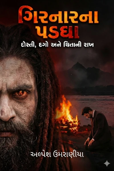 ગિરનારના પડઘા ( Girnarna Padgha ) - અલ્પેશ ઉમરાણીયા